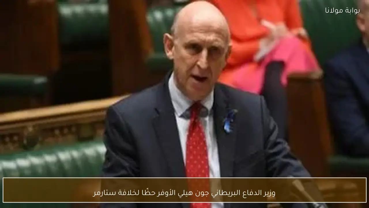 وزير الدفاع البريطاني جون هيلي الأوفر حظًا لخلافة ستارمر