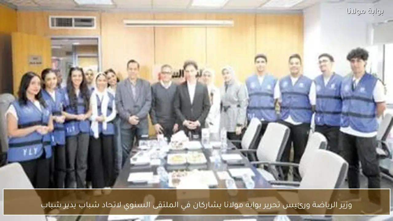 وزير الرياضة ورئيس تحرير بوابة مولانا يشاركان في الملتقى السنوي لاتحاد شباب يدير شباب