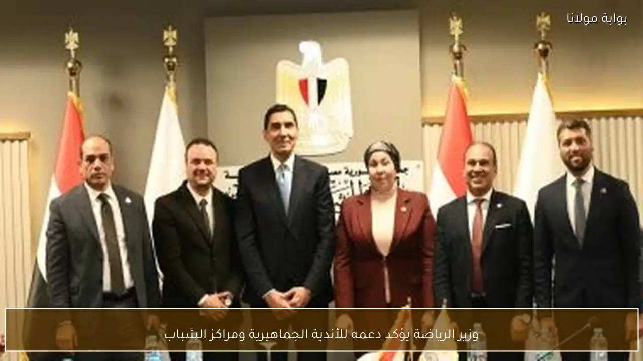 وزير الرياضة يؤكد دعمه للأندية الجماهيرية ومراكز الشباب