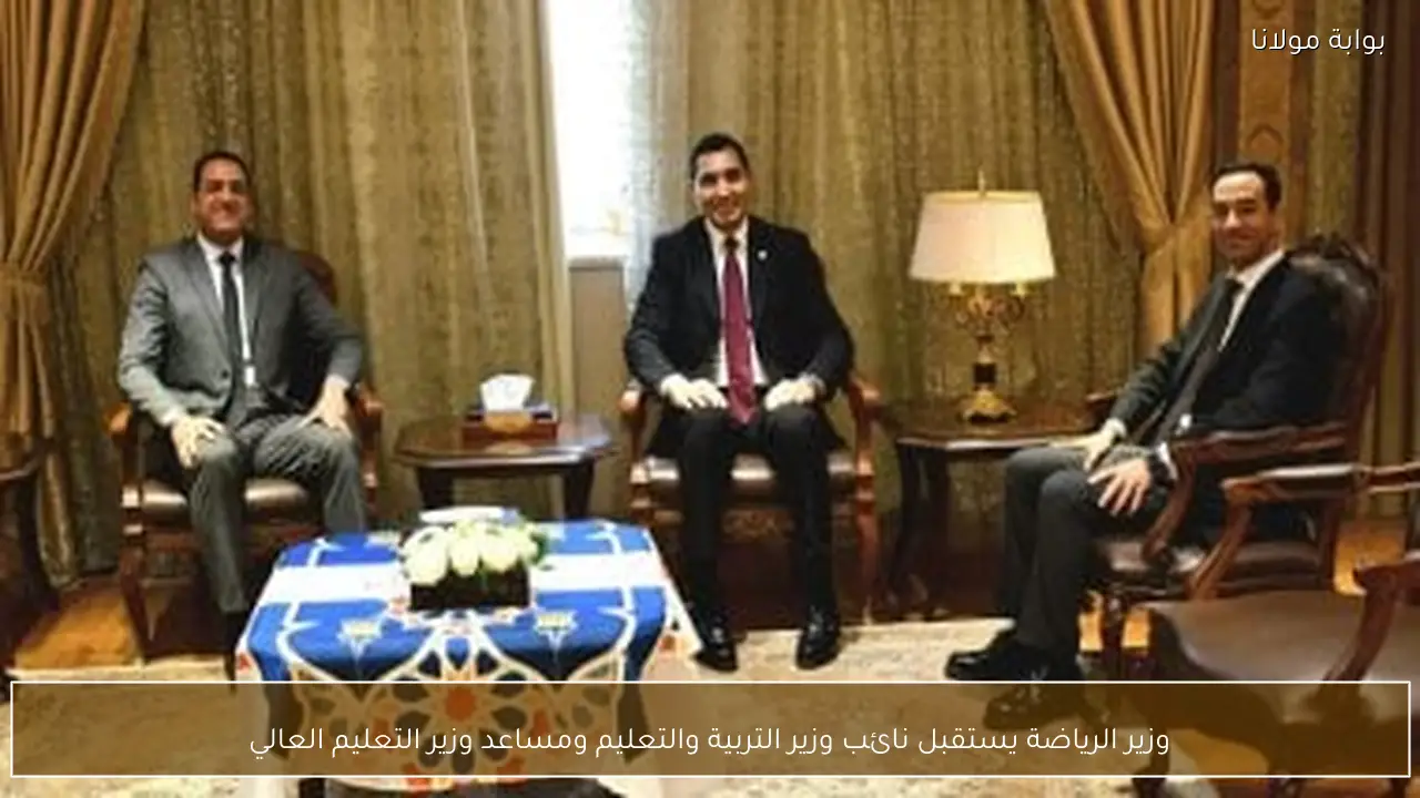 وزير الرياضة يستقبل نائب وزير التربية والتعليم ومساعد وزير التعليم العالي