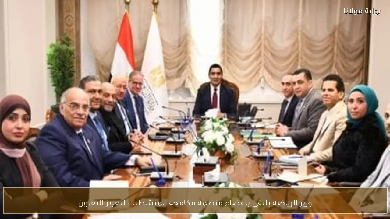 وزير الرياضة يلتقي بأعضاء منظمة مكافحة المنشطات لتعزيز التعاون