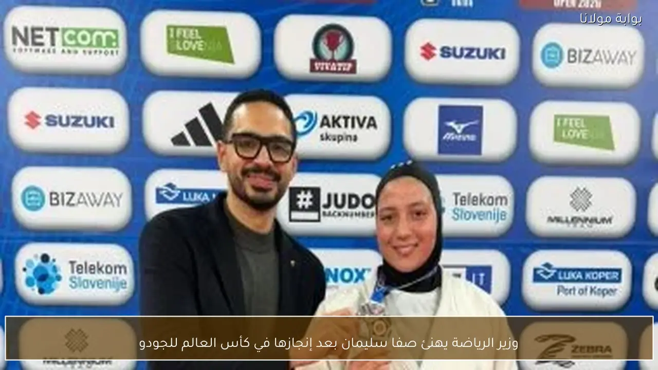 وزير الرياضة يهنئ صفا سليمان بعد إنجازها في كأس العالم للجودو