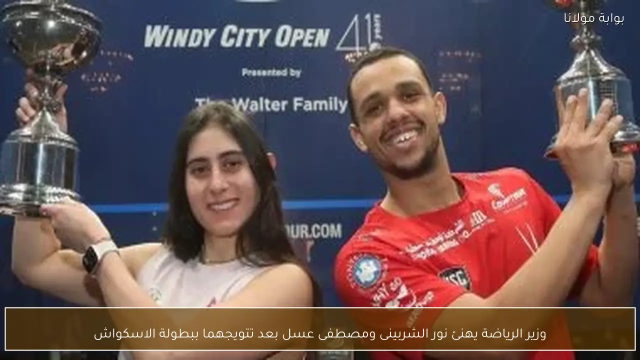 وزير الرياضة يهنئ نور الشربينى ومصطفى عسل بعد تتويجهما ببطولة الاسكواش