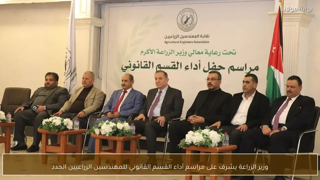 وزير الزراعة يشرف على مراسم أداء القسم القانوني للمهندسين الزراعيين الجدد