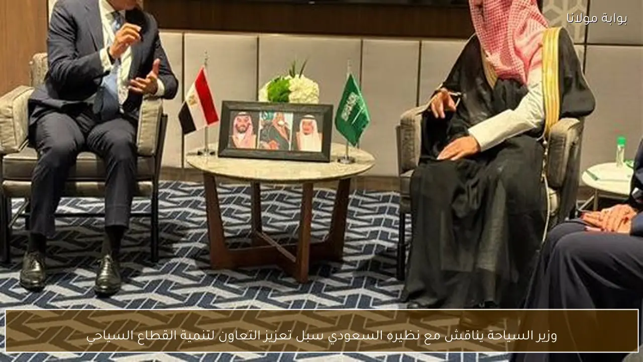 وزير السياحة يناقش مع نظيره السعودي سبل تعزيز التعاون لتنمية القطاع السياحي