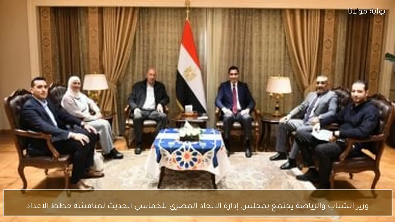 وزير الشباب والرياضة يجتمع بمجلس إدارة الاتحاد المصري للخماسي الحديث لمناقشة خطط الإعداد