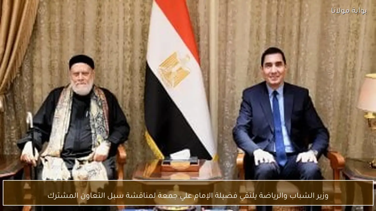 وزير الشباب والرياضة يلتقي فضيلة الإمام علي جمعة لمناقشة سبل التعاون المشترك