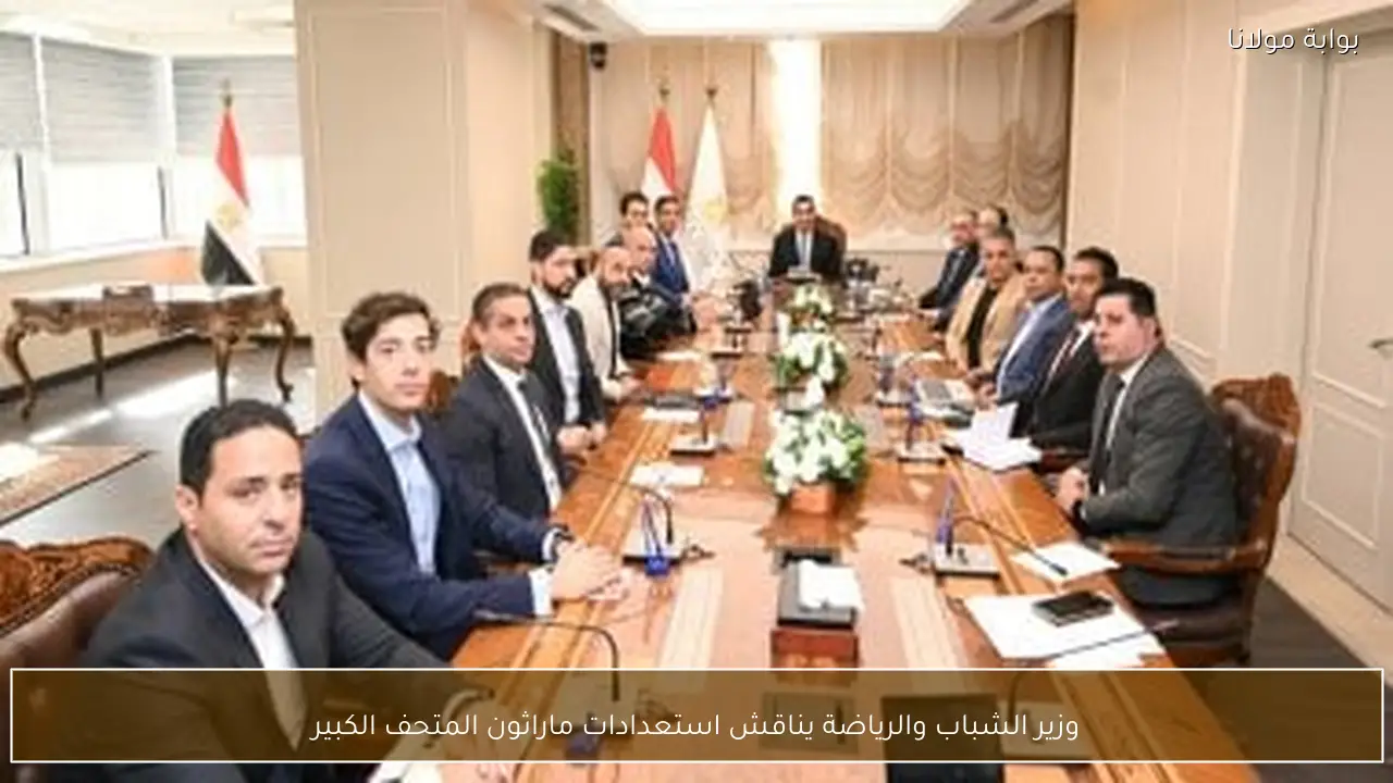وزير الشباب والرياضة يناقش استعدادات ماراثون المتحف الكبير