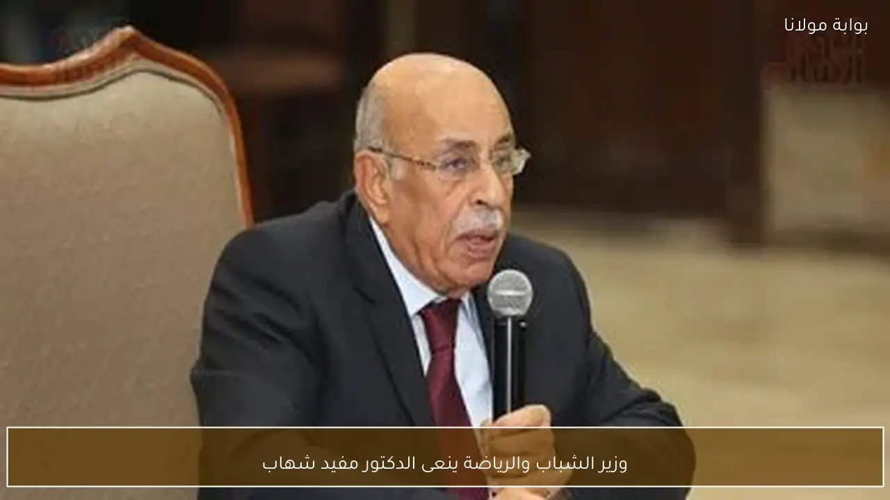 وزير الشباب والرياضة ينعى الدكتور مفيد شهاب