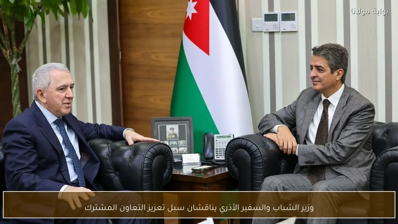 وزير الشباب والسفير الأذري يناقشان سبل تعزيز التعاون المشترك