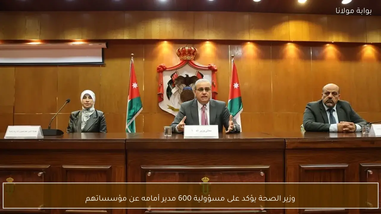 وزير الصحة يؤكد على مسؤولية 600 مدير أمامه عن مؤسساتهم