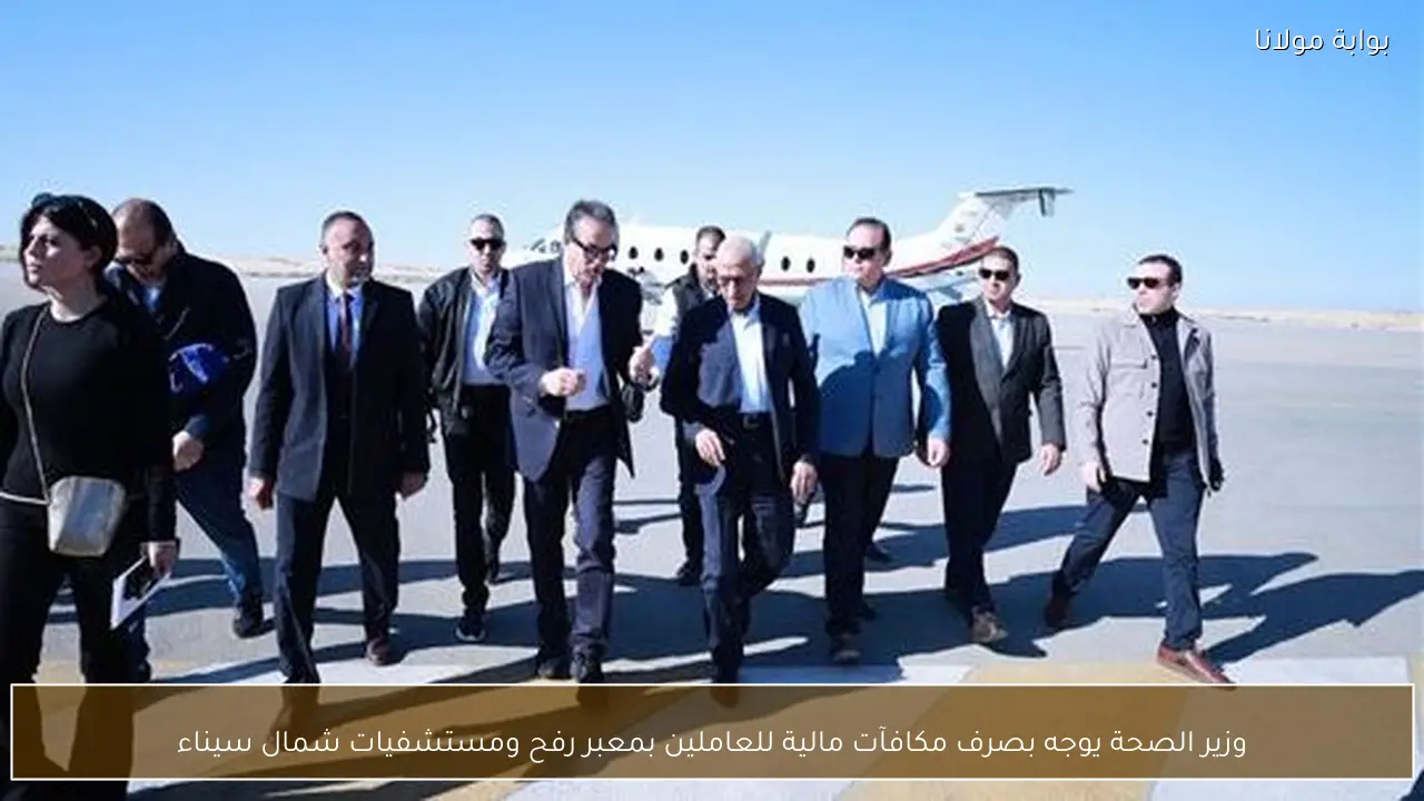 وزير الصحة يوجه بصرف مكافآت مالية للعاملين بمعبر رفح ومستشفيات شمال سيناء