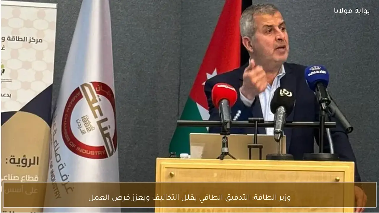 وزير الطاقة: التدقيق الطاقي يقلل التكاليف ويعزز فرص العمل