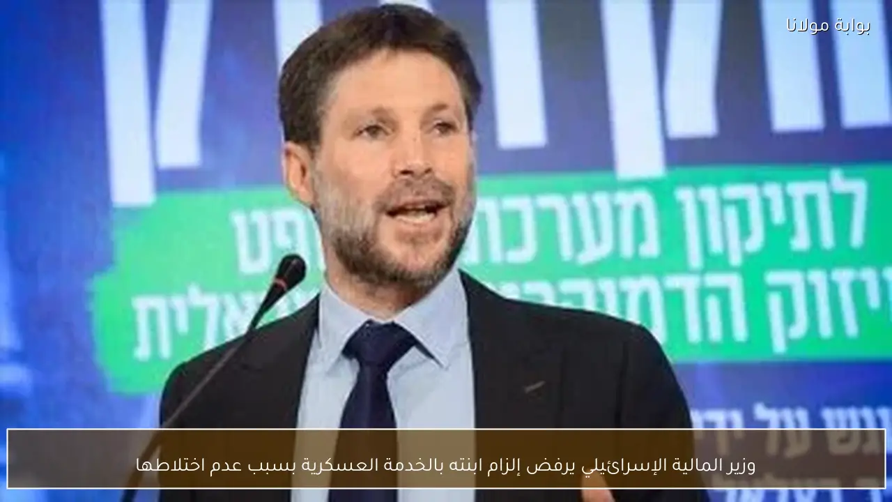 وزير المالية الإسرائيلي يرفض إلزام ابنته بالخدمة العسكرية بسبب عدم اختلاطها