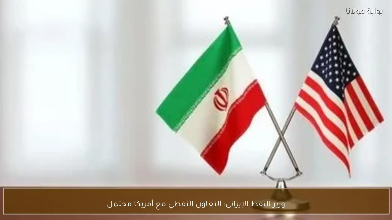 وزير النفط الإيراني: التعاون النفطي مع أمريكا محتمل