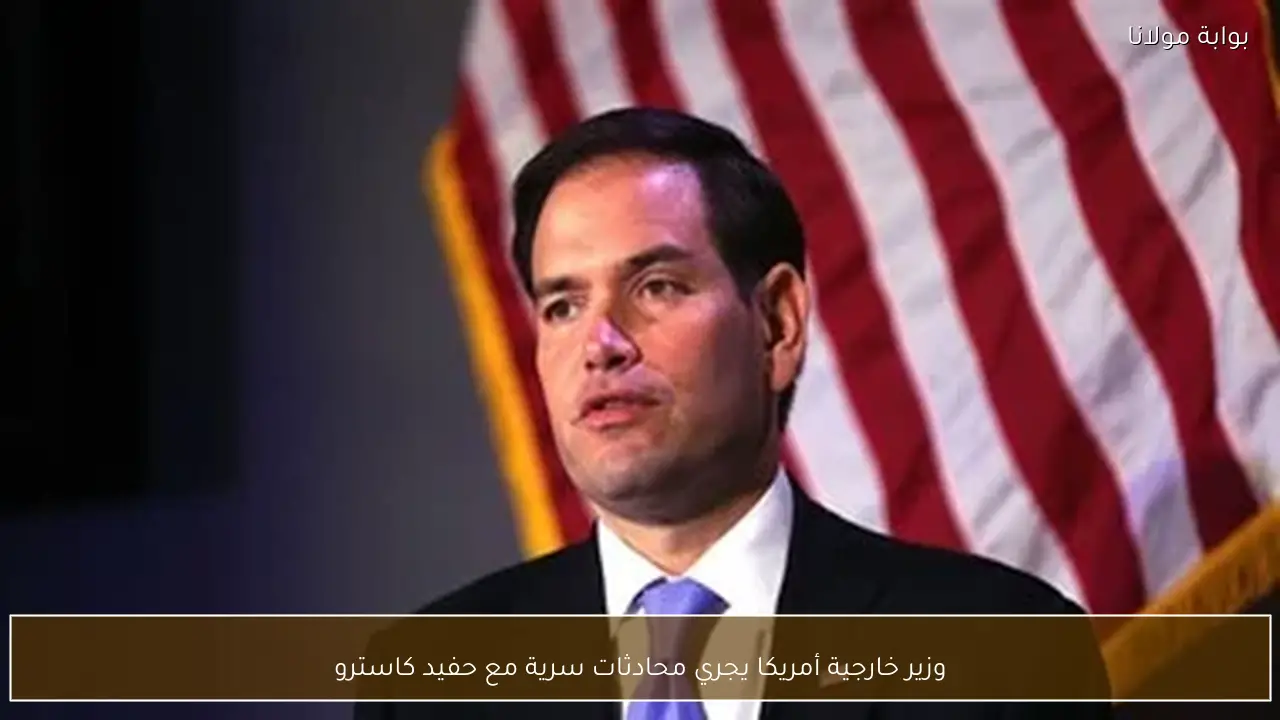 وزير خارجية أمريكا يجري محادثات سرية مع حفيد كاسترو