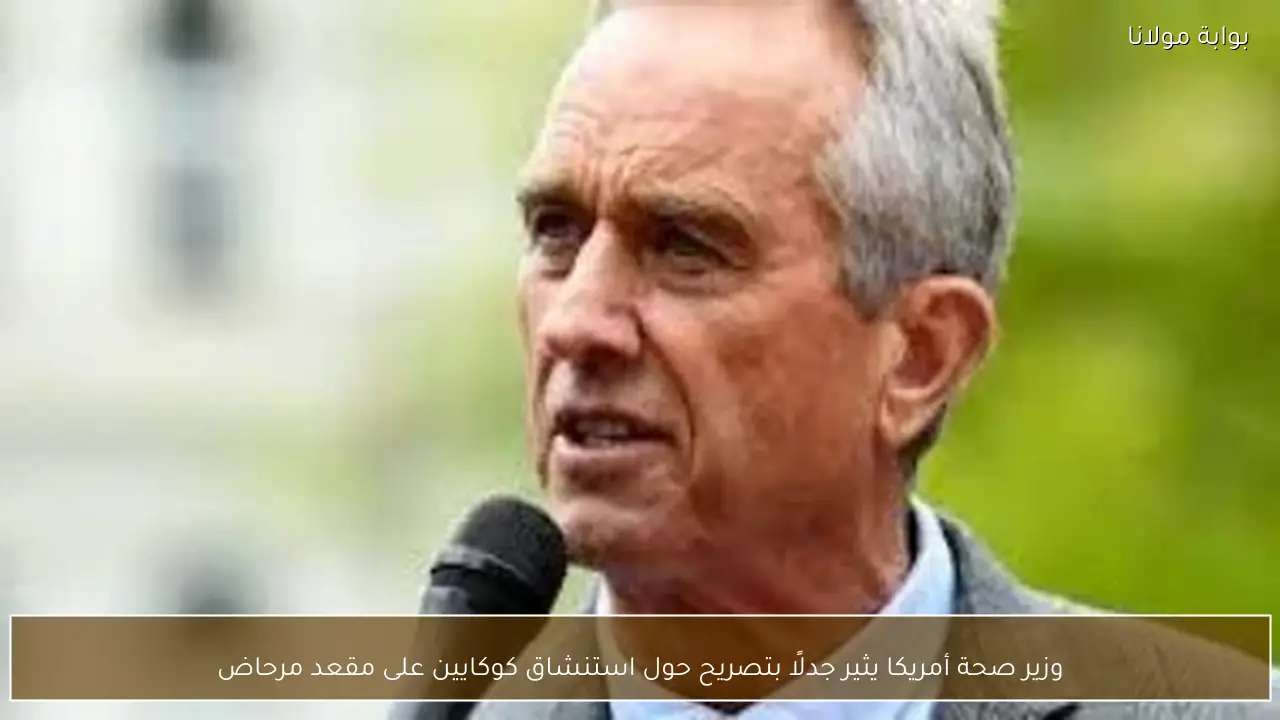 وزير صحة أمريكا يثير جدلًا بتصريح حول استنشاق كوكايين على مقعد مرحاض