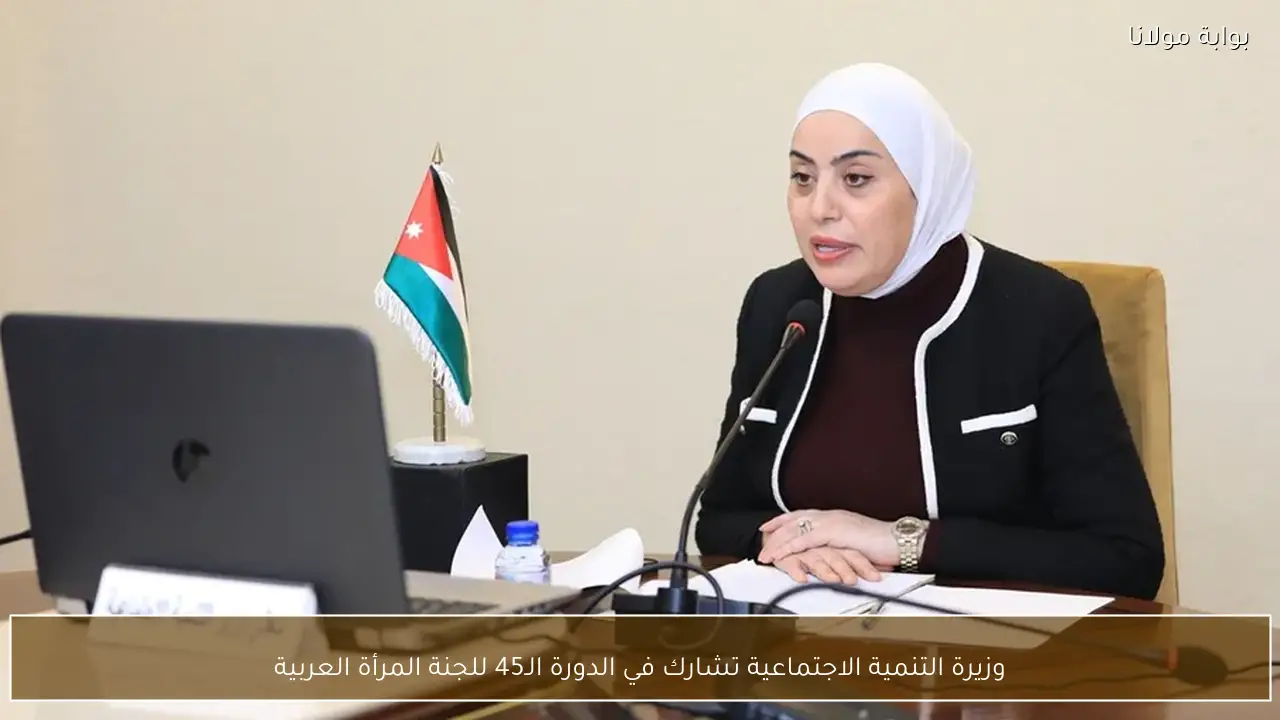 وزيرة التنمية الاجتماعية تشارك في الدورة الـ45 للجنة المرأة العربية