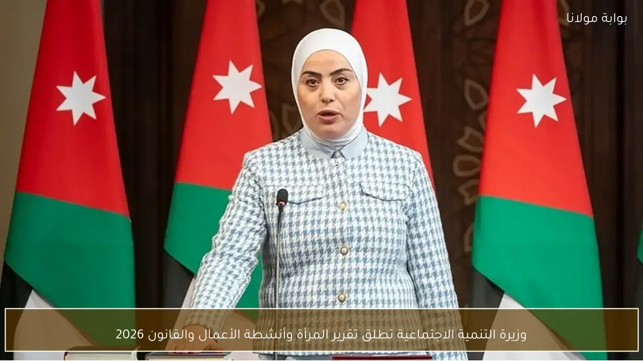 وزيرة التنمية الاجتماعية تطلق تقرير المرأة وأنشطة الأعمال والقانون 2026