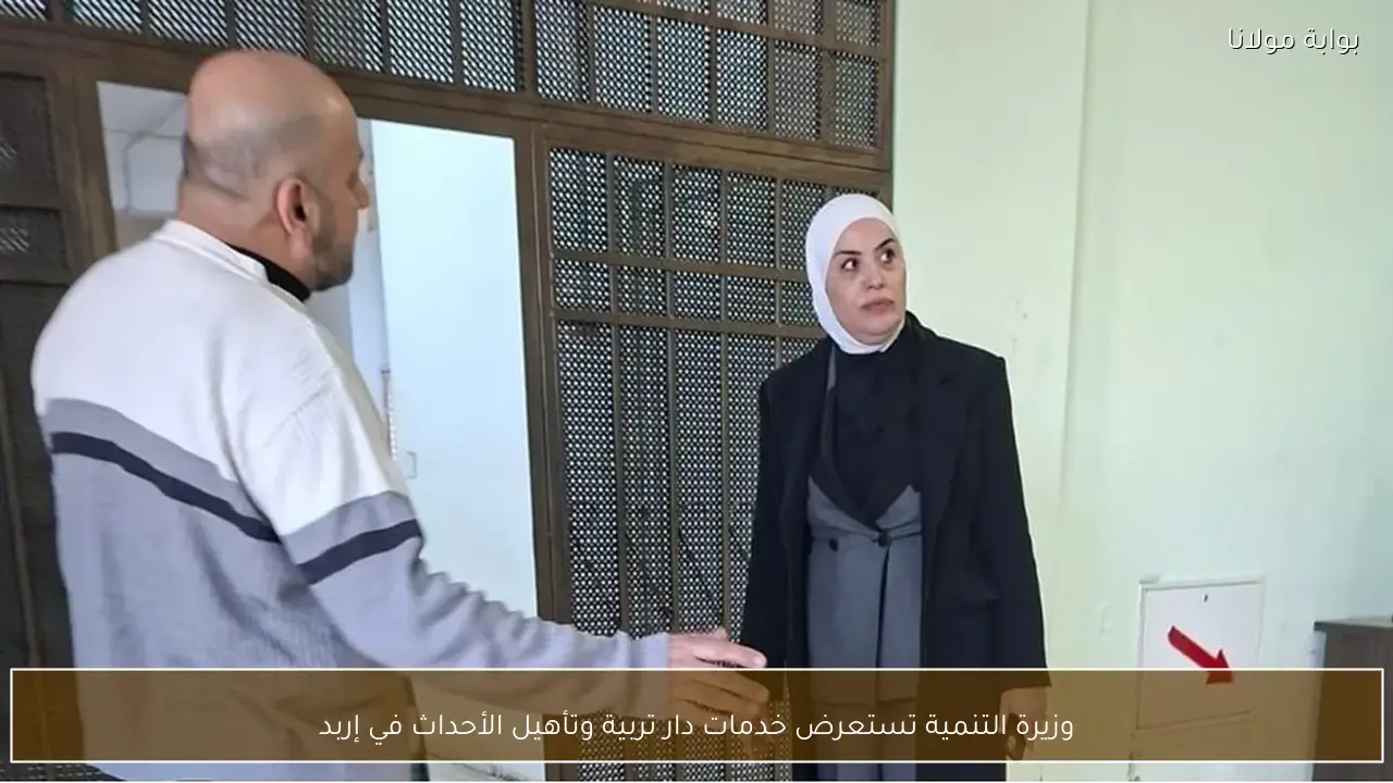 وزيرة التنمية تستعرض خدمات دار تربية وتأهيل الأحداث في إربد