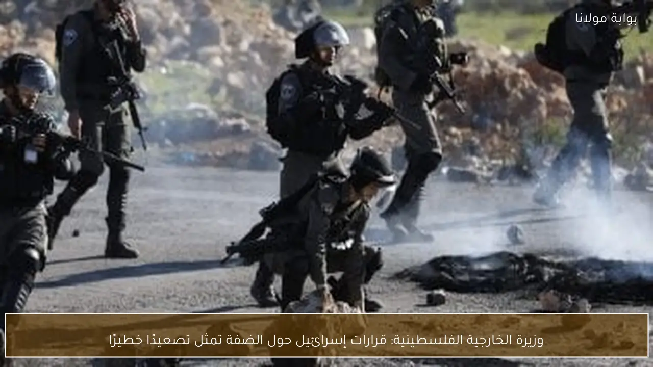 وزيرة الخارجية الفلسطينية: قرارات إسرائيل حول الضفة تمثل تصعيدًا خطيرًا