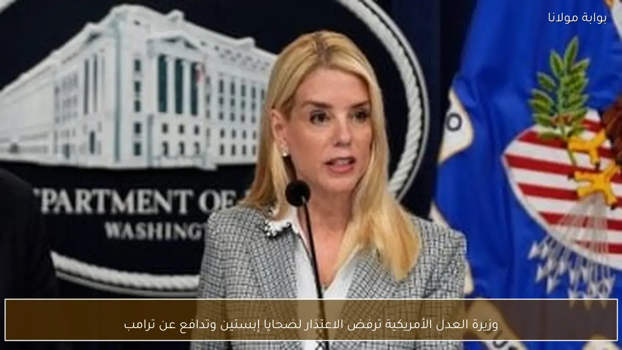 وزيرة العدل الأمريكية ترفض الاعتذار لضحايا إبستين وتدافع عن ترامب
