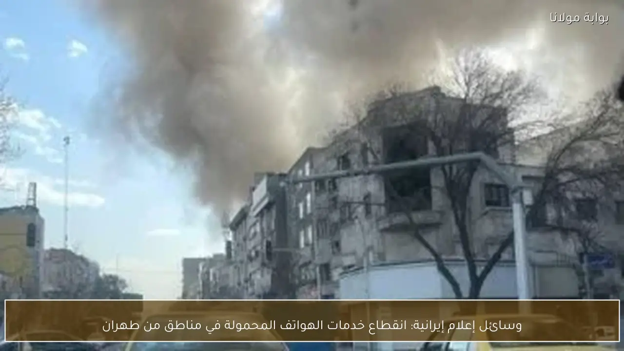 وسائل إعلام إيرانية: انقطاع خدمات الهواتف المحمولة في مناطق من طهران