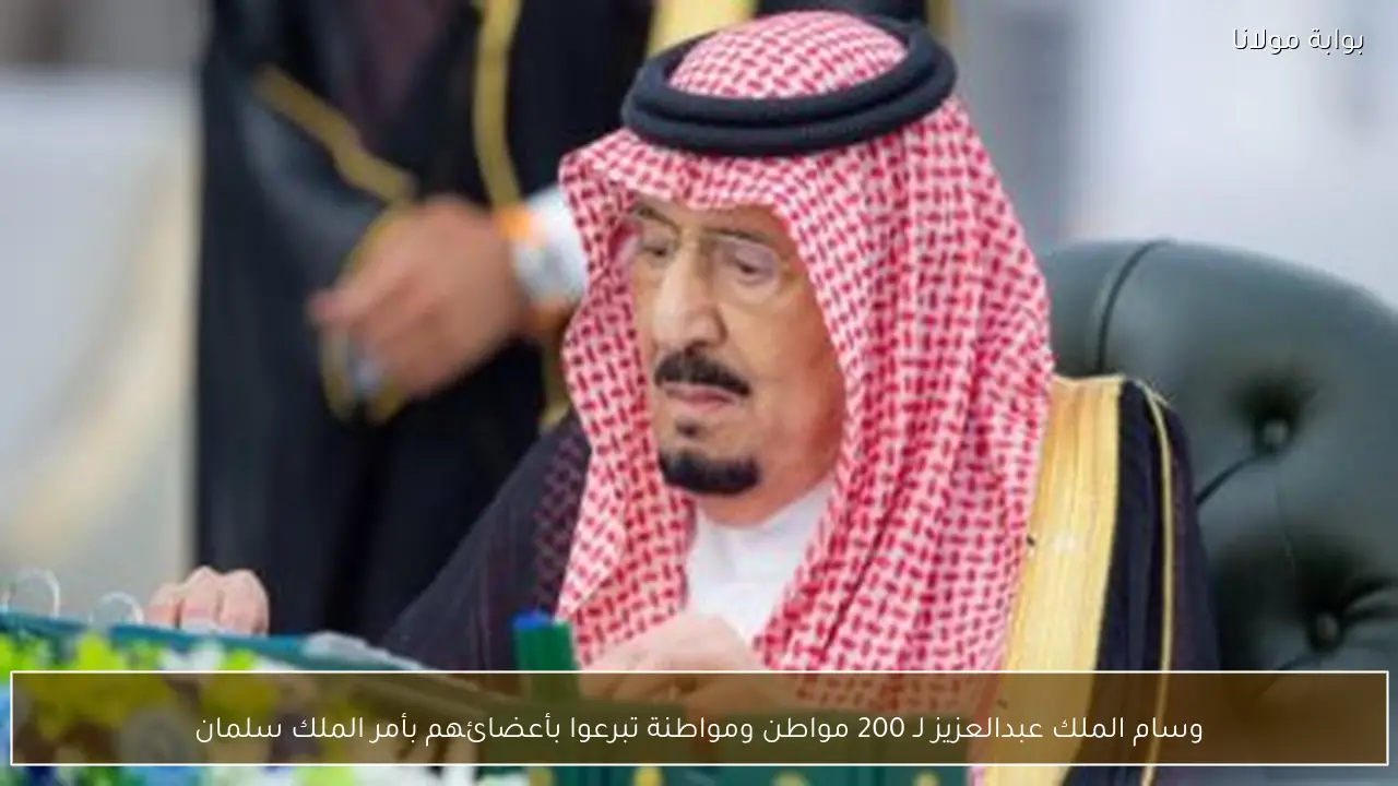 وسام الملك عبدالعزيز لـ 200 مواطن ومواطنة تبرعوا بأعضائهم بأمر الملك سلمان