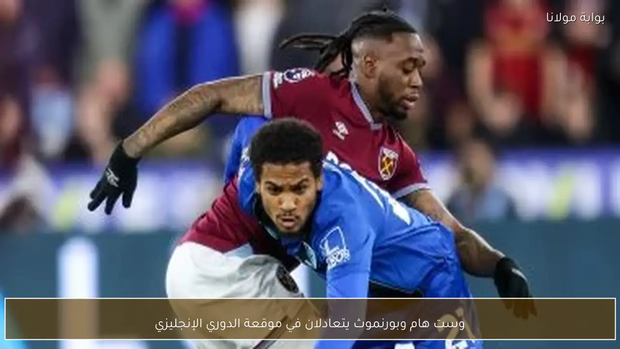 وست هام وبورنموث يتعادلان في موقعة الدوري الإنجليزي