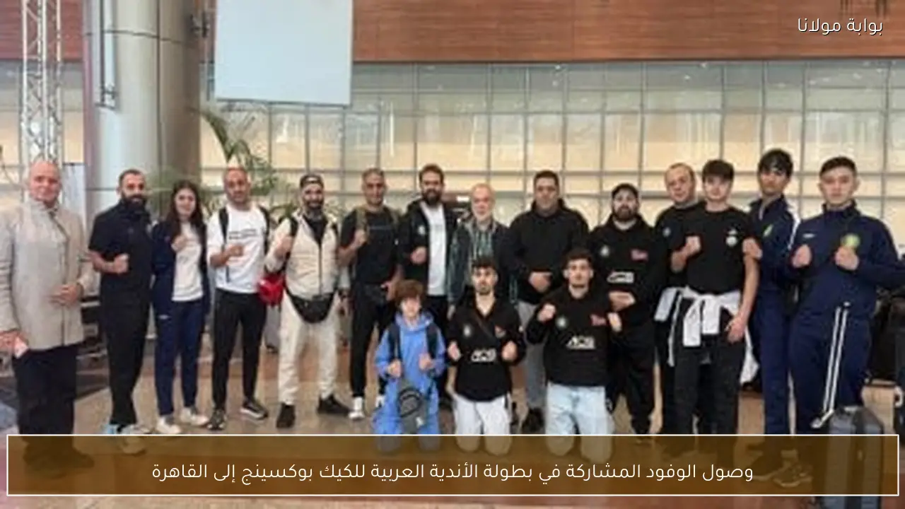 وصول الوفود المشاركة في بطولة الأندية العربية للكيك بوكسينج إلى القاهرة