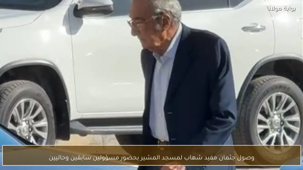 وصول جثمان مفيد شهاب لمسجد المشير بحضور مسؤولين سابقين وحاليين