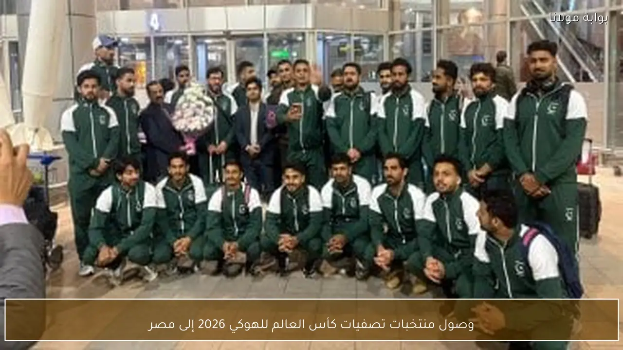 وصول منتخبات تصفيات كأس العالم للهوكي 2026 إلى مصر