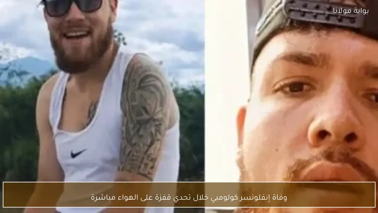 وفاة إنفلونسر كولومبي خلال تحدي قفزة على الهواء مباشرة