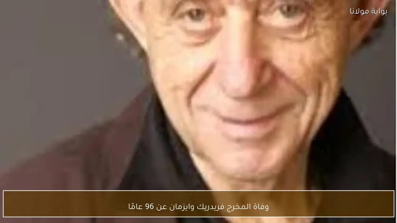 وفاة المخرج فريدريك وايزمان عن 96 عامًا