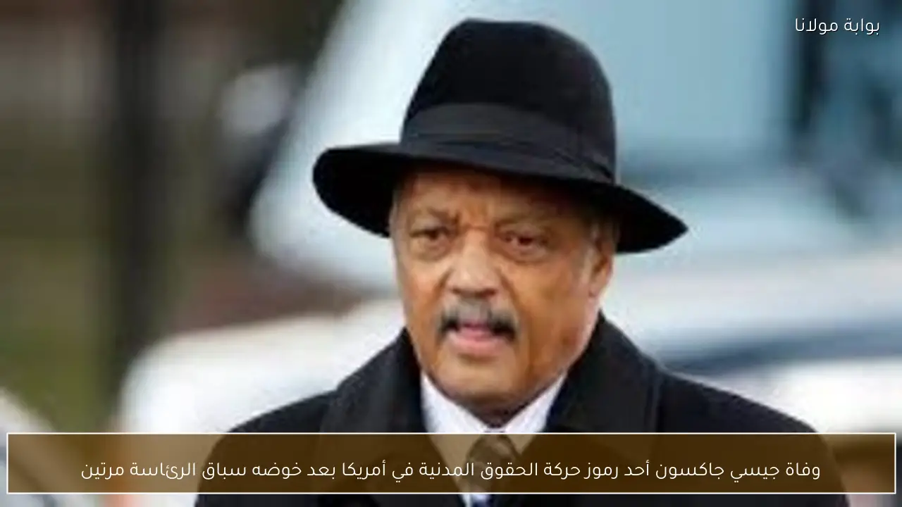 وفاة جيسي جاكسون أحد رموز حركة الحقوق المدنية في أمريكا بعد خوضه سباق الرئاسة مرتين