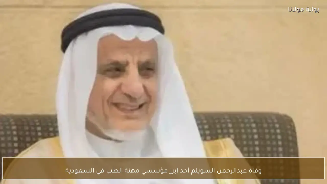 وفاة عبدالرحمن السويلم أحد أبرز مؤسسي مهنة الطب في السعودية
