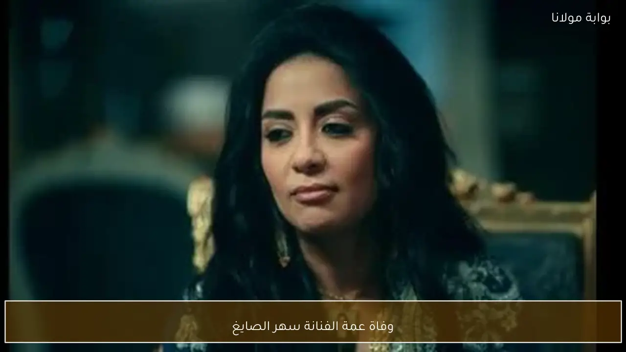 وفاة عمة الفنانة سهر الصايغ