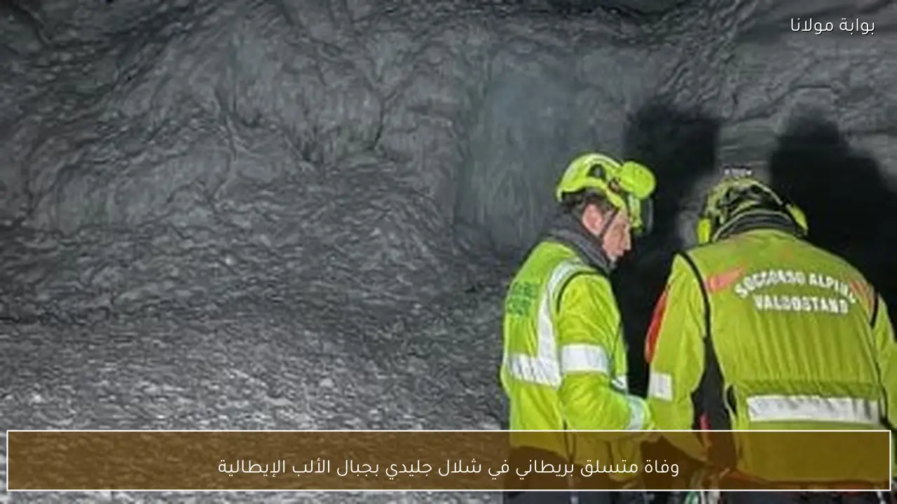 وفاة متسلق بريطاني في شلال جليدي بجبال الألب الإيطالية