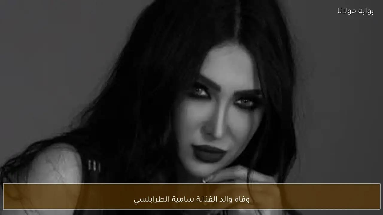 وفاة والد الفنانة سامية الطرابلسي