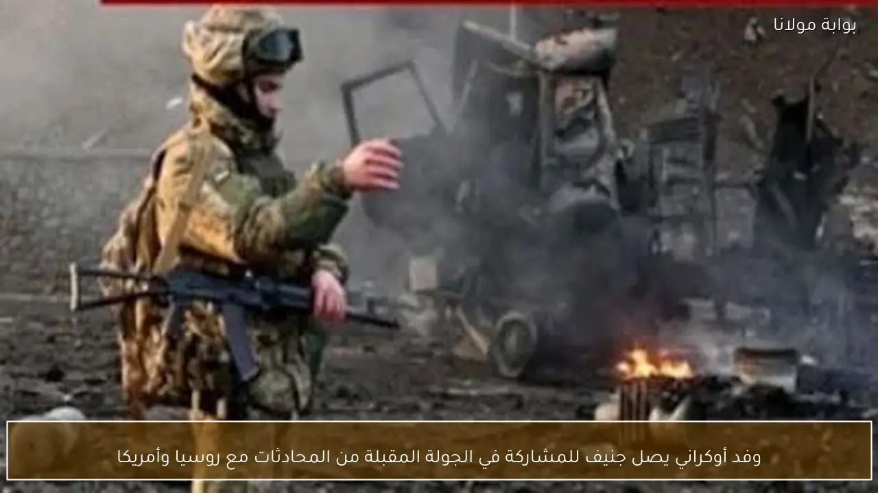 وفد أوكراني يصل جنيف للمشاركة في الجولة المقبلة من المحادثات مع روسيا وأمريكا