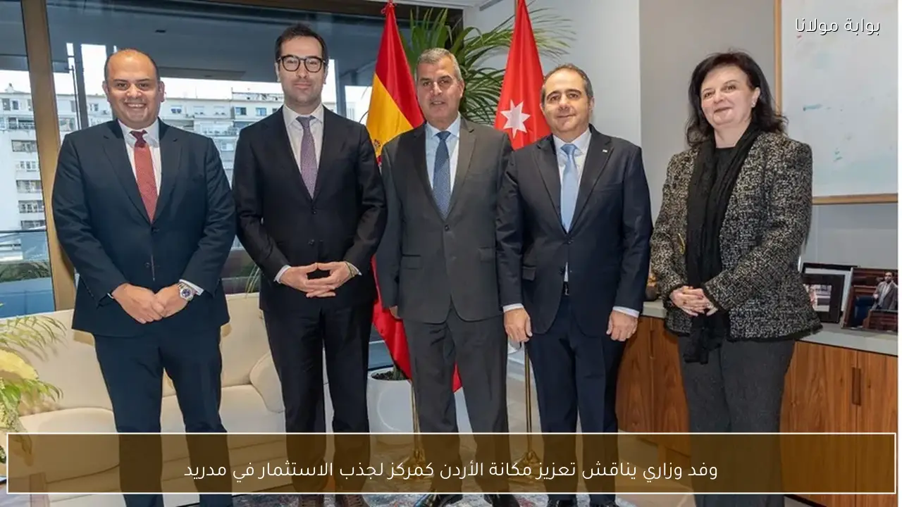 وفد وزاري يناقش تعزيز مكانة الأردن كمركز لجذب الاستثمار في مدريد