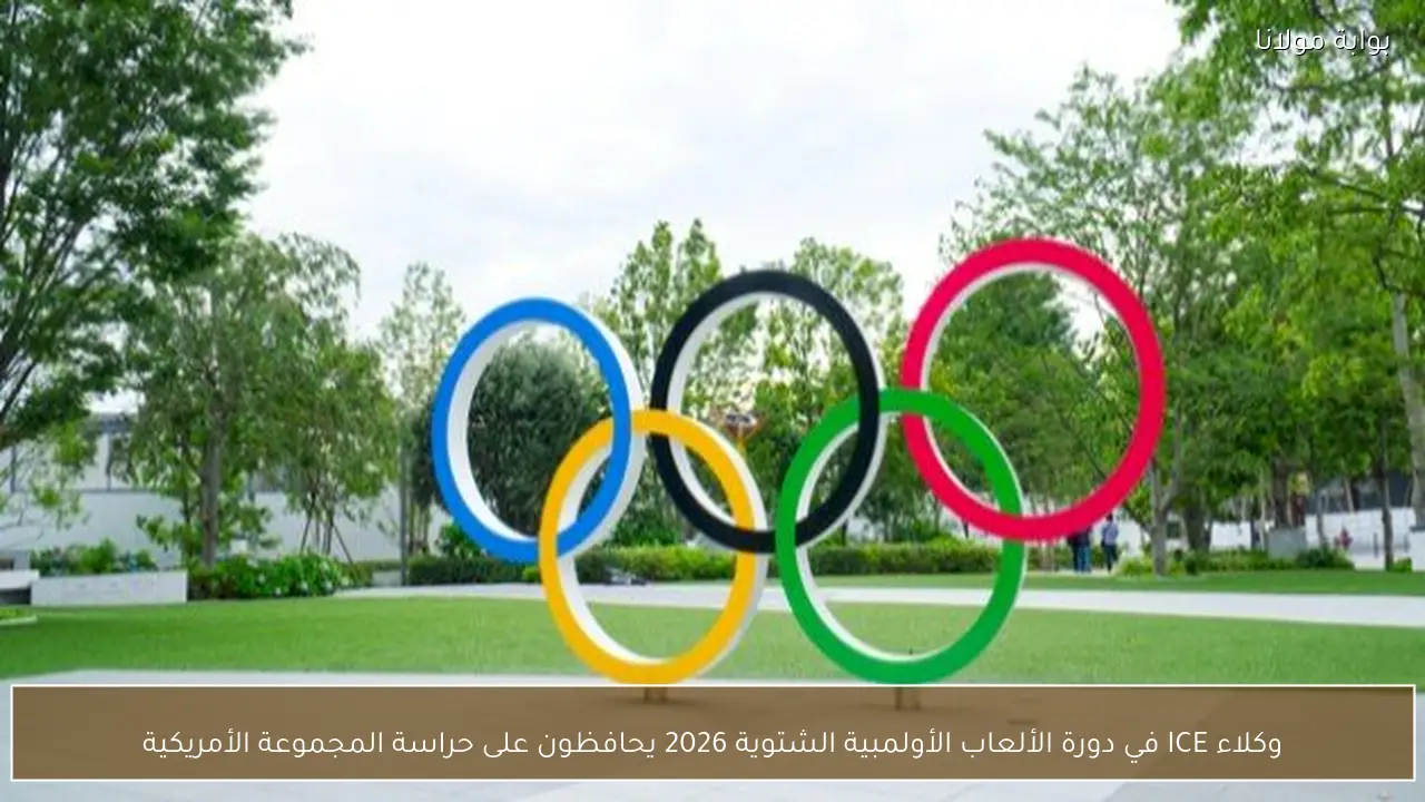 وكلاء ICE في دورة الألعاب الأولمبية الشتوية 2026 يحافظون على حراسة المجموعة الأمريكية