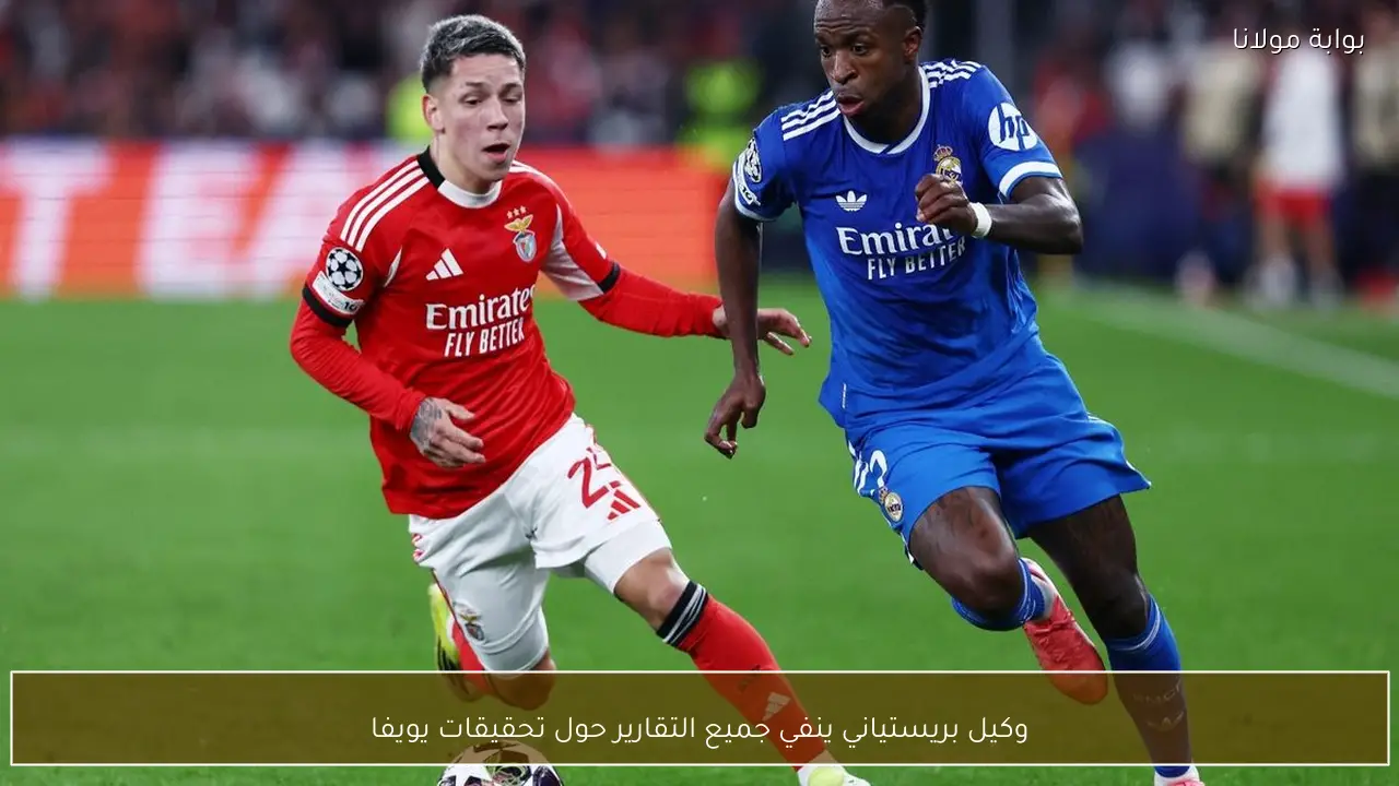 وكيل بريستياني ينفي جميع التقارير حول تحقيقات يويفا