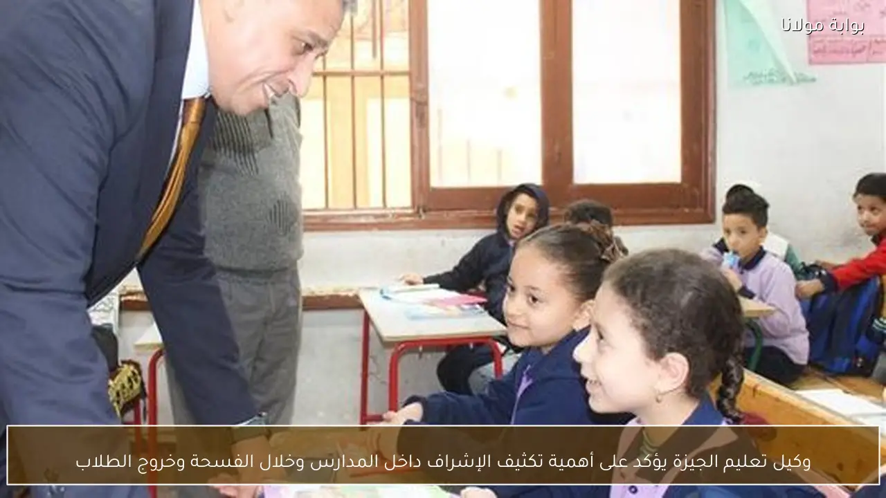 وكيل تعليم الجيزة يؤكد على أهمية تكثيف الإشراف داخل المدارس وخلال الفسحة وخروج الطلاب