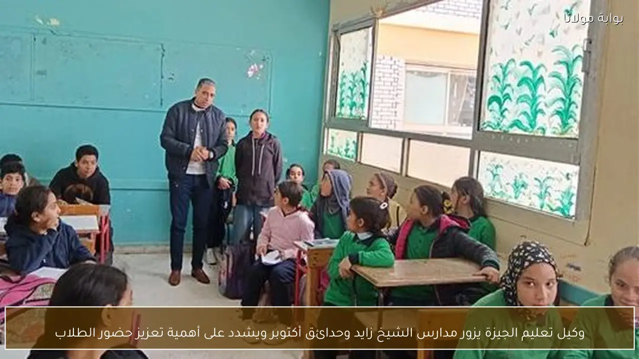 وكيل تعليم الجيزة يزور مدارس الشيخ زايد وحدائق أكتوبر ويشدد على أهمية تعزيز حضور الطلاب