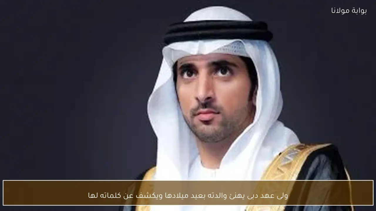 ولى عهد دبى يهنئ والدته بعيد ميلادها ويكشف عن كلماته لها