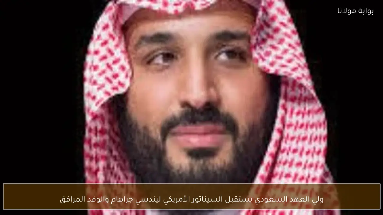 ولي العهد السعودي يستقبل السيناتور الأمريكي ليندسي جراهام والوفد المرافق