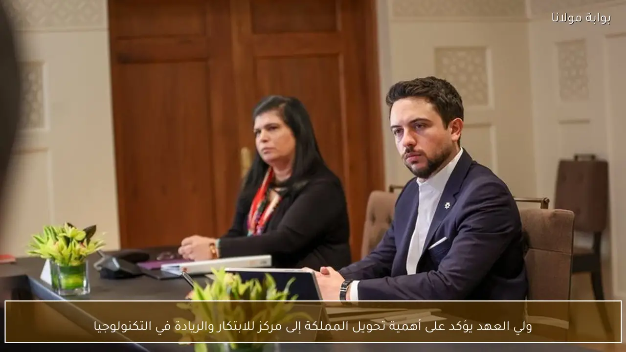 ولي العهد يؤكد على أهمية تحويل المملكة إلى مركز للابتكار والريادة في التكنولوجيا