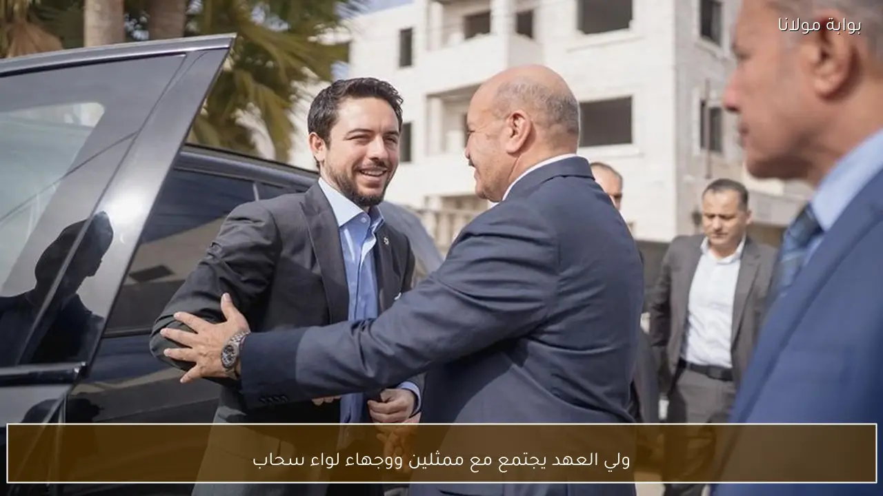 ولي العهد يجتمع مع ممثلين ووجهاء لواء سحاب