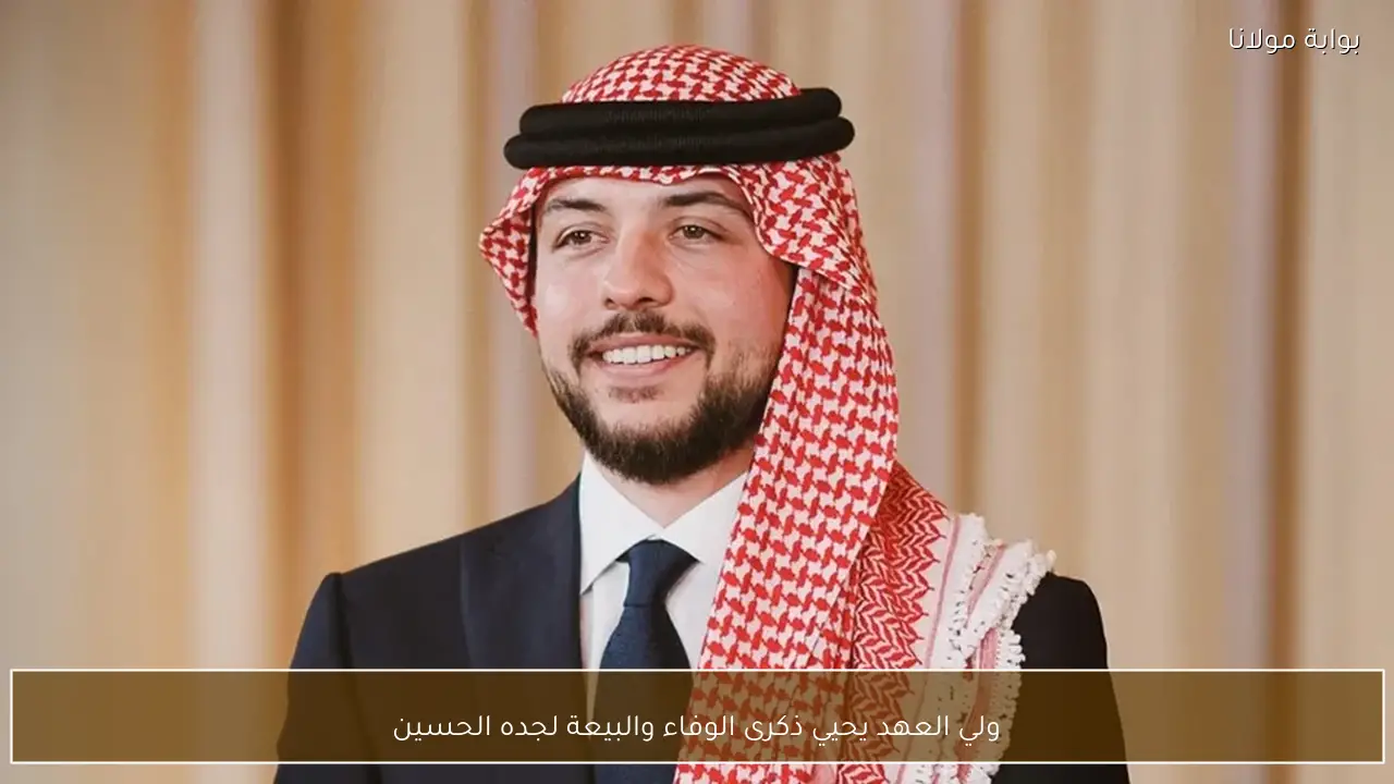 ولي العهد يحيي ذكرى الوفاء والبيعة لجده الحسين